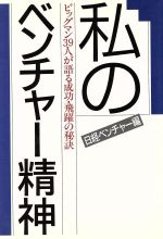 ISBN 9784051050832 私のベンチャ-精神 ビッグマン３９人が語る成功・飛躍の秘訣  /Ｇａｋｋｅｎ/日経ベンチャ-編集部 学研マーケティング 本・雑誌・コミック 画像