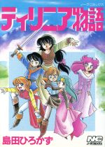 ISBN 9784051052157 ティリニア物語   /Ｇａｋｋｅｎ/島田ひろかず 学研マーケティング 本・雑誌・コミック 画像