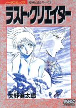 ISBN 9784051056568 ラスト・クリエイタ- 邪神伝説シリ-ズ　３  /Ｇａｋｋｅｎ/矢野健太郎（漫画家） 学研マーケティング 本・雑誌・コミック 画像