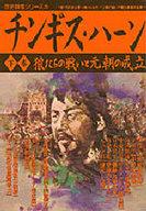 ISBN 9784051057701 チンギス・ハ-ン  下巻 /Ｇａｋｋｅｎ 学研マーケティング 本・雑誌・コミック 画像