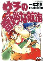 ISBN 9784051060350 サチの奇妙な航海   /Ｇａｋｋｅｎ/一本木蛮 学研マーケティング 本・雑誌・コミック 画像