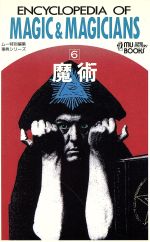 ISBN 9784051060435 魔術   /Ｇａｋｋｅｎ 学研マーケティング 本・雑誌・コミック 画像