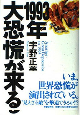 ISBN 9784051060626 １９９３年大恐慌が来る   /Ｇａｋｋｅｎ/宇野正美 学研マーケティング 本・雑誌・コミック 画像