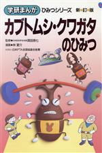 ISBN 9784051062767 カブトムシ・クワガタのひみつ   新訂版/Ｇａｋｋｅｎ/林夏介 学研マーケティング 本・雑誌・コミック 画像