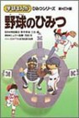 ISBN 9784051062804 野球のひみつ 新訂版/Gakken/シュガ-佐藤 学研マーケティング 本・雑誌・コミック 画像