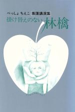 ISBN 9784051502331 掛け替えのない林檎 べっしょちえこ「看護講演集」  /Ｇａｋｋｅｎ/別所智枝子 学研マーケティング 本・雑誌・コミック 画像