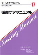 ISBN 9784051503666 循環ケアマニュアル/Ｇａｋｋｅｎ/山崎絆 学研マーケティング 本・雑誌・コミック 画像