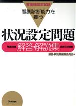 ISBN 9784051509439 状況設定問題解答・解説集 看護診断能力を養う  /Ｇａｋｋｅｎ/編集委員会 学研マーケティング 本・雑誌・コミック 画像