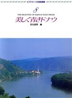 ISBN 9784051516123 ピアノピ-ス名曲選集 8/Gakken/田丸信明 学研マーケティング 本・雑誌・コミック 画像