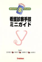 ISBN 9784051519810 看護診察手技ミニガイド   /Ｇａｋｋｅｎ/沼本教子 学研マーケティング 本・雑誌・コミック 画像