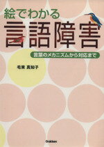 ISBN 9784051521141 絵でわかる言語障害 言葉のメカニズムから対応まで  /Ｇａｋｋｅｎ/毛束真知子 学研マーケティング 本・雑誌・コミック 画像