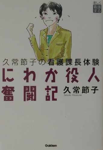 ISBN 9784051521240 にわか役人奮闘記 楽しく看護する　久常節子の看護課長体験  /Ｇａｋｋｅｎ/久常節子 学研マーケティング 本・雑誌・コミック 画像