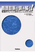 ISBN 9784051521790 看護診断を読み解く！ 看護をもっと深めたい人のために  /Ｇａｋｋｅｎ/中木高夫 学研マーケティング 本・雑誌・コミック 画像