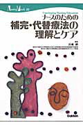 ISBN 9784051522360 ナ-スのための補完・代替療法の理解とケア   /学研メディカル秀潤社/川嶋朗 学研マーケティング 本・雑誌・コミック 画像