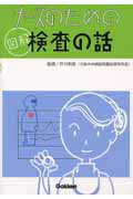 ISBN 9784051522377 ナ-スのための図解検査の話   /Ｇａｋｋｅｎ/芦川和高 学研マーケティング 本・雑誌・コミック 画像