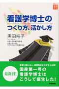 ISBN 9784051523251 看護学博士のつくり方、活かし方 楽しく看護する  /Ｇａｋｋｅｎ/黒田裕子 学研マーケティング 本・雑誌・コミック 画像