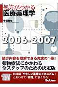 ISBN 9784051523350 処方がわかる医療薬理学  ２００６-２００７ /Ｇａｋｋｅｎ/中原保裕 学研マーケティング 本・雑誌・コミック 画像