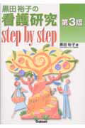 ISBN 9784051523435 黒田裕子の看護研究ｓｔｅｐ　ｂｙ　ｓｔｅｐ   第３版/Ｇａｋｋｅｎ/黒田裕子 学研マーケティング 本・雑誌・コミック 画像