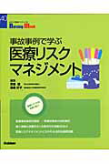 ISBN 9784051523824 事故事例で学ぶ医療リスクマネジメント   /学研メディカル秀潤社/宗像雄 学研マーケティング 本・雑誌・コミック 画像