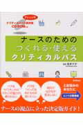 ISBN 9784051524074 ナ-スのためのつくれる・使えるクリティカルパス   /Ｇａｋｋｅｎ/坂本すが 学研マーケティング 本・雑誌・コミック 画像
