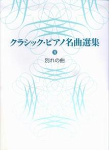 ISBN 9784051524241 クラシック・ピアノ名曲選集  ５ /Ｇａｋｋｅｎ/田丸信明 学研マーケティング 本・雑誌・コミック 画像