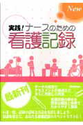 ISBN 9784051524272 Ｎｅｗ実践！ナ-スのための看護記録   /Ｇａｋｋｅｎ/古橋洋子 学研マーケティング 本・雑誌・コミック 画像