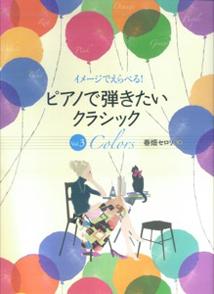 ISBN 9784051540074 ピアノで弾きたいクラシック ３/Ｇａｋｋｅｎ/春畑セロリ 学研マーケティング 本・雑誌・コミック 画像