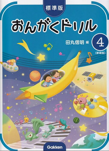 ISBN 9784051542719 標準版おんがくドリル《新装版》 第4巻 学研マーケティング 本・雑誌・コミック 画像