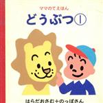 ISBN 9784052002755 どうぶつ  １ /Ｇａｋｋｅｎ/原田治（イラストレ-タ-） 学研マーケティング 本・雑誌・コミック 画像