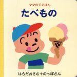 ISBN 9784052002786 たべもの/Ｇａｋｋｅｎ/原田治（イラストレ-タ-） 学研マーケティング 本・雑誌・コミック 画像