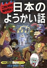 ISBN 9784052003431 こわいけど知りたい日本のようかい話   /Ｇａｋｋｅｎ/藤沼良三 学研マーケティング 本・雑誌・コミック 画像