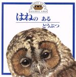 ISBN 9784052003707 はねのあるどうぶつ/Gakken/ケニス・リリ- 学研マーケティング 本・雑誌・コミック 画像