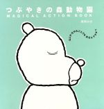 ISBN 9784052003844 つぶやきの森動物園   /Ｇａｋｋｅｎ/森岡みほ 学研マーケティング 本・雑誌・コミック 画像