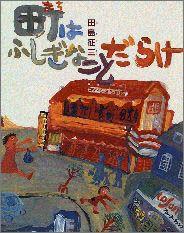 ISBN 9784052004865 町はふしぎなことだらけ   /Ｇａｋｋｅｎ/田島征三 学研マーケティング 本・雑誌・コミック 画像