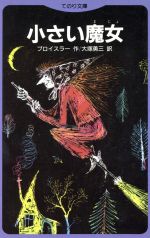 ISBN 9784052004995 小さい魔女/Ｇａｋｋｅｎ/オトフリート・プロイスラー 学研マーケティング 本・雑誌・コミック 画像