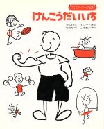 ISBN 9784052006135 けんこうだいいち   /Ｇａｋｋｅｎ/マンロ-・リ-フ 学研マーケティング 本・雑誌・コミック 画像