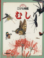 ISBN 9784052006821 むし   /Ｇａｋｋｅｎ 学研マーケティング 本・雑誌・コミック 画像