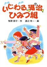 ISBN 9784052008078 いじわる退治ひみつ組   /Ｇａｋｋｅｎ/牧野節子 学研マーケティング 本・雑誌・コミック 画像