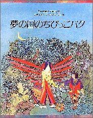 ISBN 9784052008238 夢の国のちびっこバク   /Ｇａｋｋｅｎ/高円宮妃久子 学研マーケティング 本・雑誌・コミック 画像