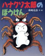 ISBN 9784052009297 ハナクソ太郎のぼうけん/Ｇａｋｋｅｎ/舟崎克彦 学研マーケティング 本・雑誌・コミック 画像