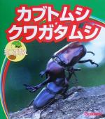 ISBN 9784052012419 カブトムシ・クワガタムシ   /Ｇａｋｋｅｎ 学研マーケティング 本・雑誌・コミック 画像