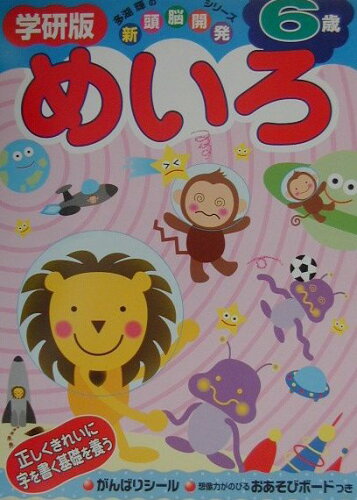 ISBN 9784052014437 めいろ ６歳/Ｇａｋｋｅｎ/多湖輝 学研マーケティング 本・雑誌・コミック 画像