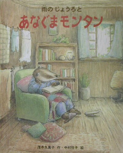 ISBN 9784052015151 雨のじょうろとあなぐまモンタン   /Ｇａｋｋｅｎ/茂市久美子 学研マーケティング 本・雑誌・コミック 画像