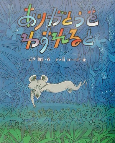 ISBN 9784052015168 ありがとうをわすれると   /Ｇａｋｋｅｎ/山下明生 学研マーケティング 本・雑誌・コミック 画像