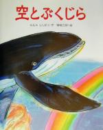 ISBN 9784052016301 空とぶくじら   /Ｇａｋｋｅｎ/みなみらんぼう 学研マーケティング 本・雑誌・コミック 画像