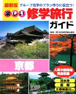 ISBN 9784052017551 楽しい修学旅行ガイド グル-プ見学のプラン作りに役立つ 京都 最新版/Ｇａｋｋｅｎ/日本修学旅行協会 学研マーケティング 本・雑誌・コミック 画像