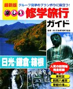 ISBN 9784052017582 楽しい修学旅行ガイド グル-プ見学のプラン作りに役立つ 日光／鎌倉／箱根 最新版/Ｇａｋｋｅｎ/日本修学旅行協会 学研マーケティング 本・雑誌・コミック 画像