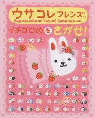 ISBN 9784052018992 ウサコレフレンズイチゴひめをさがせ！   /Ｇａｋｋｅｎ 学研マーケティング 本・雑誌・コミック 画像