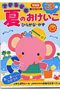 ISBN 9784052019180 できるかな夏のおけいこ 3歳/Gakken/多湖輝 学研マーケティング 本・雑誌・コミック 画像