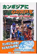 ISBN 9784052019340 カンボジアに心の井戸を 僧侶・内田弘慈さんの汗と涙の記録  /Ｇａｋｋｅｎ/井上こみち 学研マーケティング 本・雑誌・コミック 画像